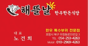 해뜰날 한우한돈식당