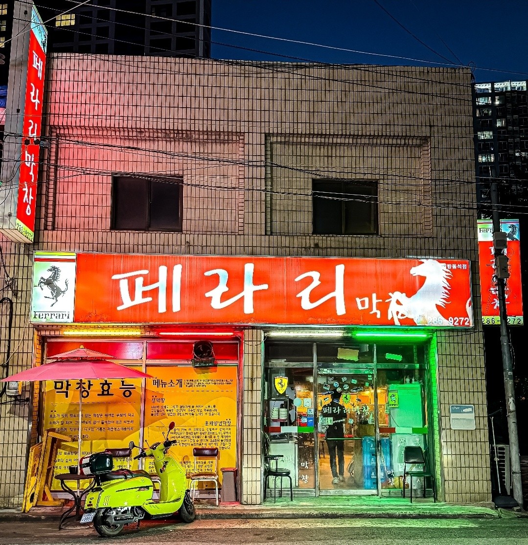 페라리막창 — 대구 수성구 고기/구이
