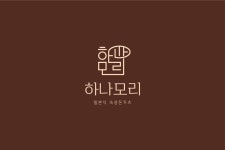 하나모리