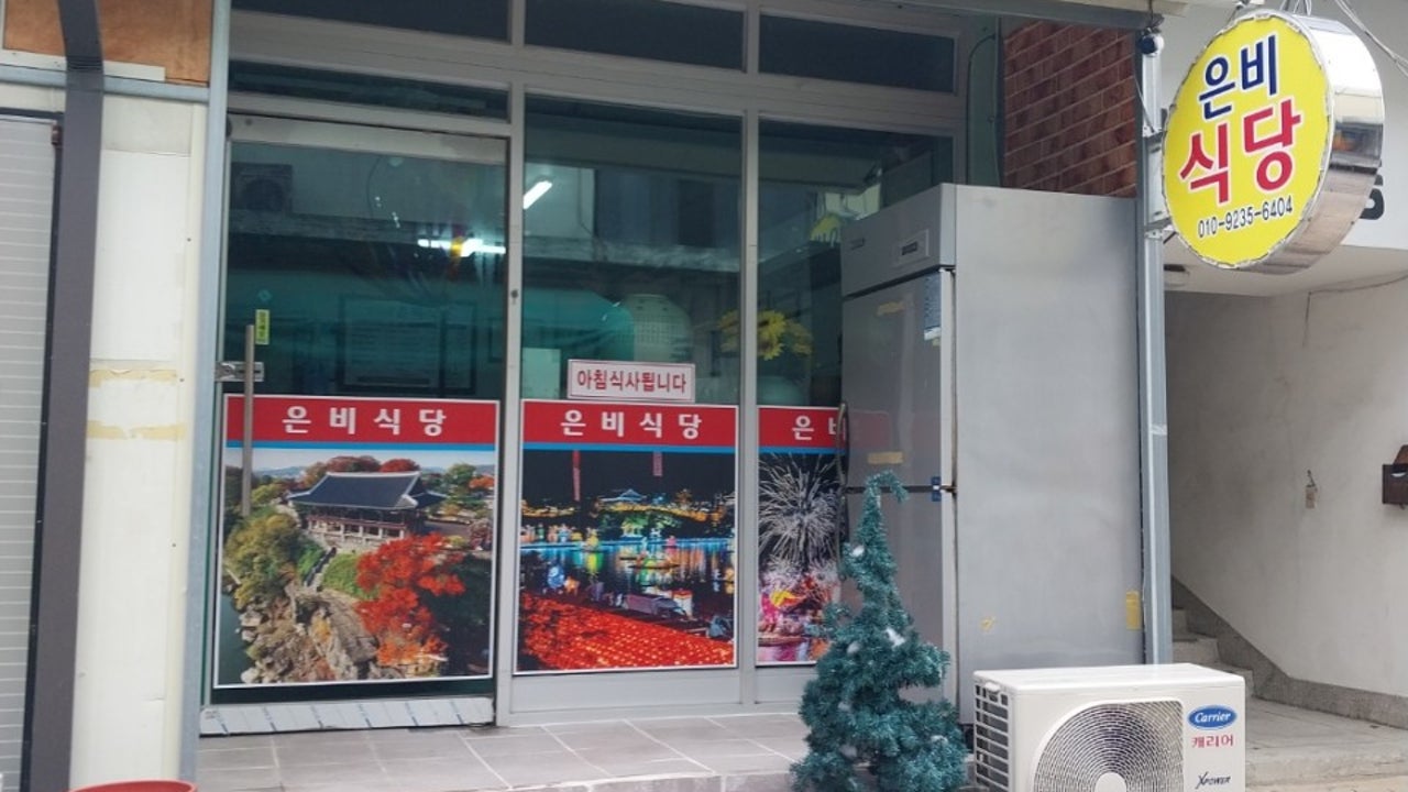 은비식당