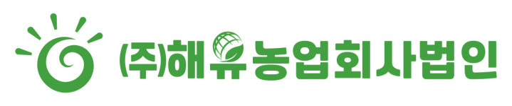 해유농업회사법인