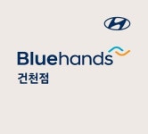 블루핸즈 건천점