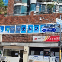 새로운교회