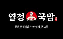 열정국밥 발산역점