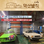 덕산방직