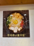 24시전주명가콩나물국밥 울진점