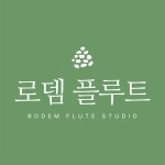 로뎀플루트스튜디오