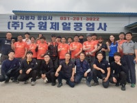 수원제일공업사