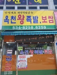 옥천왕족발