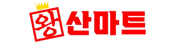 왕산마트