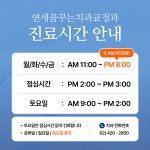 연세꿈꾸는치과교정과의원 송파잠실점