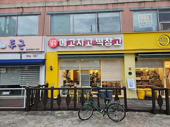 메고지고 군산지곡점 사진
