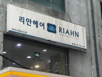 리안헤어 홍대점