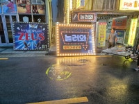 놀러와원탁가라오케