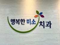 행복한미소치과의원