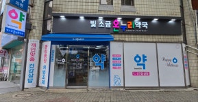 빛소금온누리약국