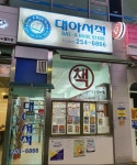 대아서적