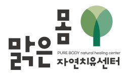 맑은몸힐링치유센터