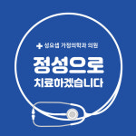 성요셉가정의학과의원