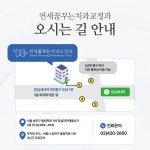 연세꿈꾸는치과교정과의원 송파잠실점