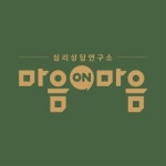 심리상담연구소 마음on마음