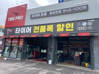 타이어프로 봉일천점