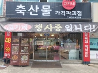 고기네축산물 상곡점