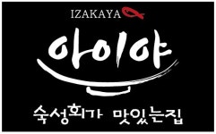 아이야