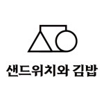 샌드위치와김밥