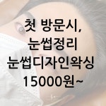 뷰티안젤로 대구 눈썹 디자인&왁싱