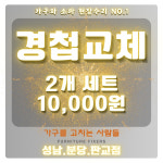 가구를고치는사람들 성남분당판교점