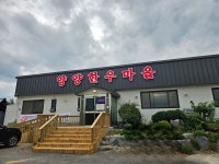 양양한우마을