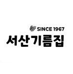 서산기름집
