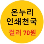 온누리인쇄천국