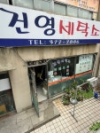 북가좌동 건영세탁소