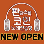 판타스틱코인노래연습장 가산디지털단지역점
