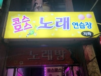 코스모노래연습장