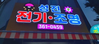 성진전기조명