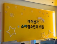 아이생각소아청소년과의원