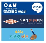 아소비 이루다개포학원