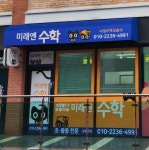 미래엔수학 나성수학교습소