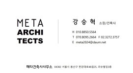 메타건축사사무소
