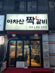 아차산짝갈비