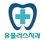 유플러스치과의원