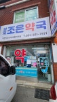 양지조은약국