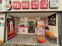 마라전설 신흥점