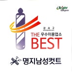 명지남성컷트