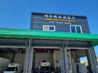 백두특장공업사
