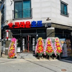 크라운호프 평택송화점