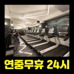 센스짐24 구리점